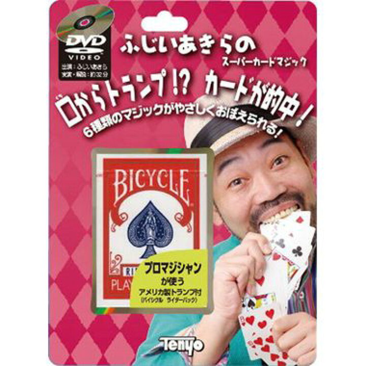 楽天市場 ふじいあきらのスーパーカードマジック 口からトランプ カードが的中 テンヨー 実演 解説dvd付 おもちゃのおぢいさんの店