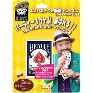 手品 マジック【ふじいあきらのパーティーカードマジック】テンヨー
