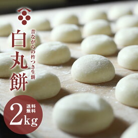 【スーパーSALE/ポイント10倍!】餅 お餅 【白丸餅 2kg 約33個】送料無料 餅ランキング1位 餅 もち モチ お餅 丸餅 まる餅 白餅 小餅 無添加 つきたて 杵つき 餅まき 焼き餅 きな粉餅 お雑煮 ぜんざい お歳暮 お正月 正月 年末 年始