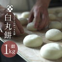 餅 お餅 送料無料 もち モチ お餅 丸餅 まる餅 白餅 小餅 無添加 つきたて 杵つき 餅まき 個包装 きな粉餅 お雑煮 ぜ…