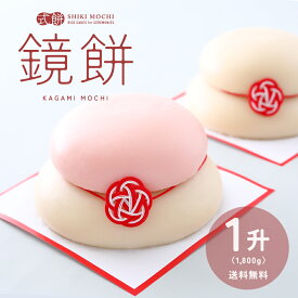 鏡餅 正月餅 かがみ餅 鏡もち 一升 1,800g 送料無料 もち お餅 丸餅 まる餅 無添加 つきたて 1升 重ね餅 白餅 紅白餅 杵つき 飾り ミニ おいしい おしゃれ 正月餅 お正月 正月 年末 年始 大 特大 鏡餅 一升 [ かがみ餅1升 ]
