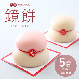 鏡餅 正月餅 かがみ餅 鏡もち 5合 900g 送料無料 もち モチ お餅 丸餅 まる餅 無添加 つきたて 重ね餅 白餅 紅白餅 杵つき 飾り ミニ おいしい お歳暮 正月餅 お正月 正月 年末 年始 小 中 大 鏡餅 5合 [ かがみ餅5合 ]