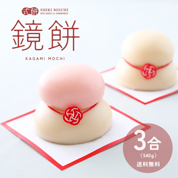 楽天市場】鏡餅 正月餅 かがみ餅 鏡もち 3合 540g 送料無料 もち モチ 