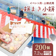 餅まき 小餅 200個(7.2kg) イベント お祭り 上棟式 棟上式 棟上げ 新築 建前 神事 祭事 結婚式 新装 開店…