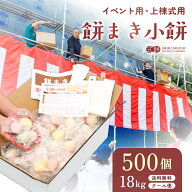 餅まき 小餅 500個(18kg) イベント お祭り 上棟式 棟上式 棟上げ 新築 建前 神事 祭事 結婚式 新装 開店 …