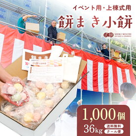 餅まき 小餅 1,000個(36kg) イベント お祭り 上棟式 棟上式 棟上げ 新築 建前 神事 祭事 結婚式 新装 開店 まき餅 撒き餅 撒餅 投げ餅 なげ餅 餅投げ 四方餅 紅白 彩り お祝い餅 個包装 丸餅 餅 もち お餅 おもち おいしい 人気 餅まき用の餅 送料無料 [ まき餅1,000個 ]