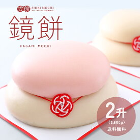 鏡餅 正月餅 かがみ餅 二升 3,600g 送料無料 もち モチ お餅 丸餅 まる餅 無添加 つきたて 2升 重ね餅 白餅 紅白餅 杵つき 飾り ミニ おいしい おしゃれ お歳暮 正月 年末 年始 お供え 中 大 特大 鏡餅 二升 [ かがみ餅2升 ]