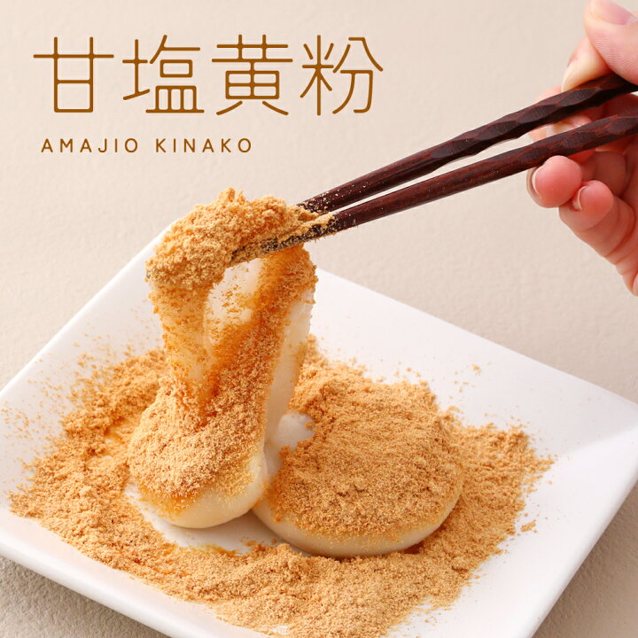 楽天市場】きなこ きな粉 黄粉 きなこもち きなこ餅の素 味付ききなこ  
