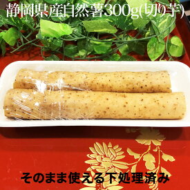 【送料無料】自然薯 300g カット済み 100%静岡県産 クリーン栽培 化学肥料不使用｜すりおろし とろろ 短冊 サクサク食感｜粘り強い 栄養 食物繊維 産地直送 お中元 敬老の日 ギフト 贈答