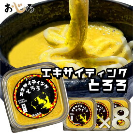 【送料無料】エキサイティングトロロ（カレー）100g8個 チョップスティック氏監修のご飯にもうどんもアテにも、暑い時も寒い時も美味しい