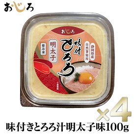 【送料無料】味付きとろろ汁100g明太子味　自然薯の風味と粘りと明太子のキリっとした辛みをお楽しみください