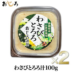 【送料無料】自然薯入り 味付きとろろ汁 わさび味 100g×2 静岡県本山産 冷凍 小分けパック 1パック1人分｜サバ出汁 爽やかな辛み｜栄養 食物繊維 すりおろし とろろ お試し 敬老の日 ギフト 離乳食 流動食