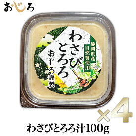 【送料無料】自然薯入り 味付きとろろ汁 わさび味 100g×4 静岡県本山産 冷凍 小分けパック 1パック1人分｜サバ出汁 爽やかな辛み｜栄養 食物繊維 すりおろし とろろ お中元 敬老の日 ギフト 離乳食 流動食