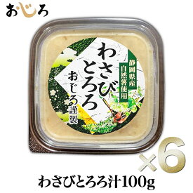 【送料無料】自然薯入り 味付きとろろ汁 わさび味 100g×6 静岡県産くきわさび使用 冷凍 小分けパック｜サバ出汁 爽やかな辛み｜保存料未使用 栄養 食物繊維 すりおろし とろろ お中元 敬老の日 ギフト 非常食