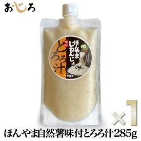 【送料無料】ほんやまじねんじょ100% 味付きとろろ汁 285g×1 静岡本山産 特許のほんやま方式 冷凍 小分けパック｜駿河湾サバ出汁 味噌仕立て｜自然薯 とろろ 栄養 食物繊維 お試し 単品 ギフト 離乳食 流動食