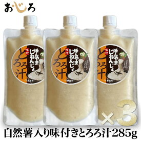 【送料無料】ほんやまじねんじょ100% 味付きとろろ汁 285g×3 静岡本山産 特許のほんやま方式 冷凍 小分けパック｜駿河湾サバ出汁 味噌仕立て｜自然薯 とろろ 栄養 食物繊維 お中元 敬老の日 ギフト 離乳食 流動食