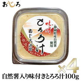 【送料無料】自然薯入り 味付きとろろ汁 100g×4 静岡県産 冷凍 小分けパック 1パック1人分｜保存料未使用 栄養豊富 食物繊維 ジオスゲニン｜サバ出汁 すりおろし とろろ お試し 敬老の日 ギフト 離乳食 流動食
