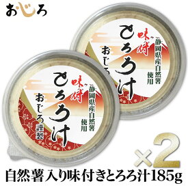 【送料無料】自然薯入り 味付きとろろ汁 185g×2 静岡県産 冷凍 小分けパック｜保存料未使用 栄養豊富 食物繊維 ジオスゲニン｜サバ出汁 すりおろし とろろ お試し 敬老の日 お中元 ギフト 離乳食 流動食