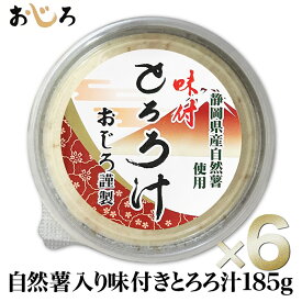 【送料無料】自然薯入り 味付きとろろ汁 185g×6 静岡県産 冷凍 小分けパック｜保存料未使用 栄養豊富 食物繊維 ジオスゲニン｜サバ出汁 すりおろし とろろ 父の日 敬老の日 お中元 ギフト 離乳食 流動食