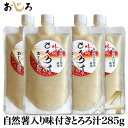 【送料無料】自然薯入り味付きとろろ汁285g×4お得なお手頃価格のリーズナブルな逸品保存料未使用！アルギニンやDHAを…