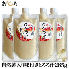 【送料無料】自然薯入り 味付きとろろ汁 285g×4 静岡県産 冷凍 小分けパック｜保存料未使用 栄養豊富 食物繊維 ジオスゲニン｜サバ出汁 すりおろし とろろ 父の日 敬老の日 お中元 ギフト 離乳食 流動食
