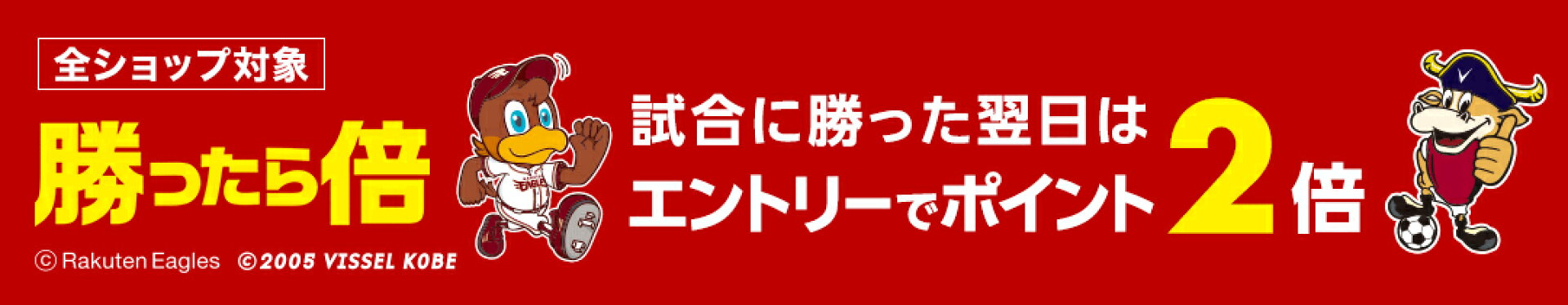 楽天or神戸の勝利の翌日はエントリーでポイント2倍