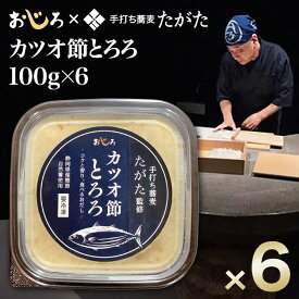 送料無料冷凍発送おじろのカツオ節とろろ100g×6手打ち蕎麦たがた田形治氏監修在来作物にこだわりコラボしたとろろ汁厳選の近隣素材を使い化学調味料無添加出汁に使う魚節も県内産で揃えました。自然薯 山芋 職人の手仕事