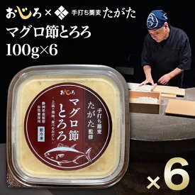 送料無料冷凍発送おじろのマグロ節とろろ100g×6手打ち蕎麦たがた田形治氏監修在来作物にこだわりコラボしたとろろ汁厳選の近隣素材を使い化学調味料無添加出汁に使う魚節も県内産で揃えました。自然薯 山芋 職人の手仕事