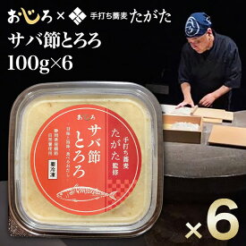 送料無料冷凍発送おじろのサバ節とろろ100g×6手打ち蕎麦たがた田形治氏監修在来作物にこだわりコラボしたとろろ汁厳選の近隣素材を使い化学調味料無添加出汁に使う魚節も県内産で揃えました。自然薯 山芋 職人の手仕事