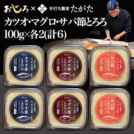 送料無料冷凍発送おじろのマグロ節・カツオ節・サバ節とろろ3種各100g×2手打ち蕎麦たがた田形治氏監修在来作物にこだわりコラボしたとろろ汁厳選の近隣素材を使い化学調味料無添加出汁に使う魚節も県内産で自然薯 山芋