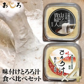 【送料無料】自然薯 とろろ汁 食べ比べ 山の貴婦人100g＋味付きとろろ汁100g 2種各2個 静岡牧之原産 冷凍 小分けパック｜ZIP!で水卜麻美アナ絶賛 日本ギフト大賞受賞｜栄養 食物繊維 お中元 敬老の日 ギフト 離乳食 流動食