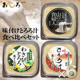 【送料無料】自然薯 とろろ汁 食べ比べ 3種各2個 山の貴婦人100g＋味付き100g＋わさび味100g 静岡牧之原産 冷凍 小分けパック｜ZIP!で水卜麻美アナ絶賛｜栄養 食物繊維 お中元 敬老の日 ギフト 離乳食 流動食