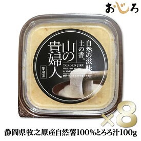 【送料無料】山の貴婦人100g×8 自然薯100％とろろ汁/1パック1人分日本ギフト大賞2019静岡賞受賞水卜麻美アナがZIP！で、山の貴婦人を秒殺食べモデルも絶賛！雑誌やデパートギフトで人気離乳食・流動食にお手軽で便利！ 敬老の日 冷凍