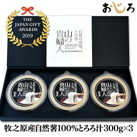 【送料無料】山の貴婦人300g×3 自然薯100％とろろ汁ギフトセット/1パック3人分日本ギフト大賞2019静岡賞受賞水卜麻美アナがZIP！で、山の貴婦人を秒殺食べモデルも絶賛！雑誌やデパートギフトで人気離乳食・流動食に 敬老の日 冷凍