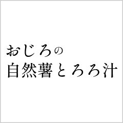 おじろの自然薯とろろ汁
