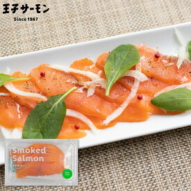 正規品 スモークサーモン フィヨルドサーモンスモークスライス(80g) ノルウェー産 定番人気 トラウトサーモン 鮭 燻製 王子サーモン 海産 魚介 北海道製造 おつまみ 前菜