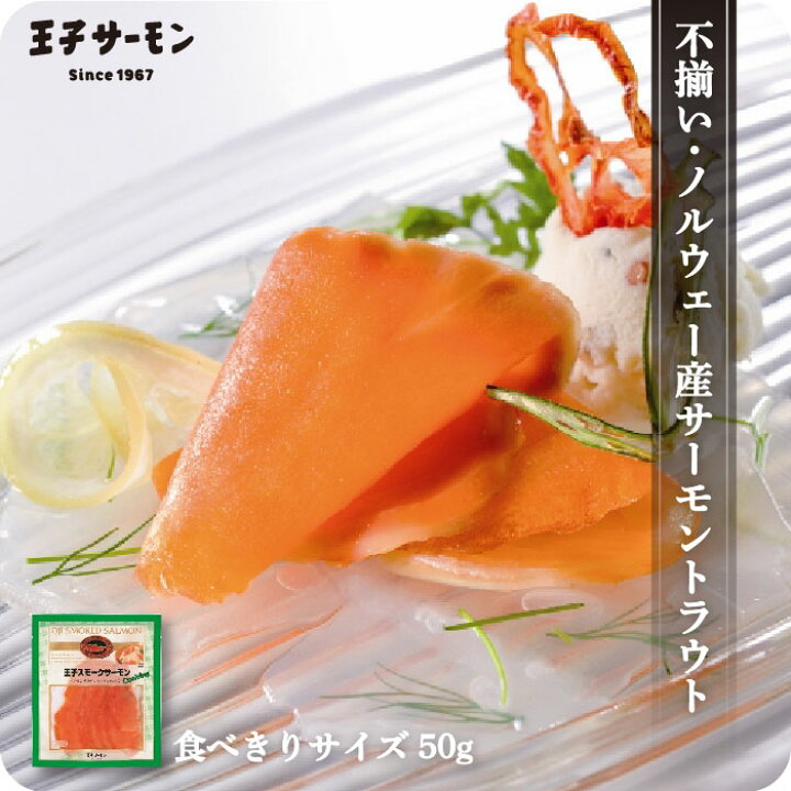楽天市場 スモークサーモンクッキング60g 不揃い お買い得 お試し ノルウェー産 サーモントラウト 鮭 燻製 王子サーモン 王子サーモン楽天市場店