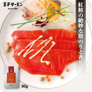スモークサーモン 王子の紅鮭スモークスライス80g 紅鮭 燻製 天然鮭 王子サーモン
