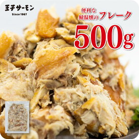 送料無料　訳あり さば温燻フレーク(500g) 業務用 鯖 ノルウェー産 フレーク 燻製 電子レンジ調理 サバ おつまみ 晩酌 王子サーモン 電子レンジ調理 お茶漬け 魚 惣菜 ご飯のお供 クリスマス 正月
