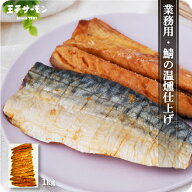 さば温燻製(1kg) 業務用 骨なしで食べやすい 調理不要 大容量 鯖 燻製 電子レンジ調理 王子サーモン ノル…