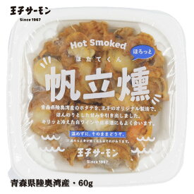 帆立燻(60g) 青森県陸奥湾産 ほたて ホタテ 温燻製 燻製 キャンプ おつまみ お酒 スモーク 魚介 海鮮 王子サーモン