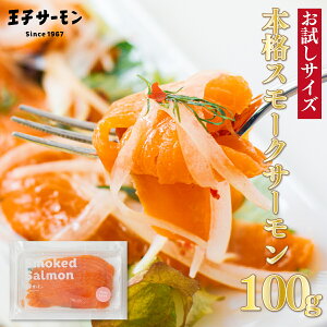 正規品 スモークサーモン トラウトサーモンスモークスライス(100g) チリ産 定番人気 トラウトサーモン 鮭 燻製 王子サーモン 海産 魚介 北海道製造 おつまみ 前菜