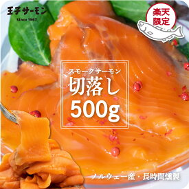 楽天限定 ノルウェー産 スモークサーモン スライス 切落し 500g 送料無料 王子サーモン 大容量 業務用 アウトレット 訳あり 鮭 魚 海鮮 燻製 晩酌 おつまみ