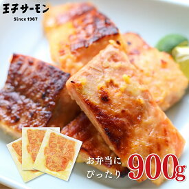 【1/24 20:00～1/29 01:59まで30%OFF】訳あり トラウトサーモンスモーク西京味噌切落し900g　300gパック×3個 骨取り 小分け チリ産 王子サーモン お弁当 おかず ご飯 鮭 海鮮 魚介