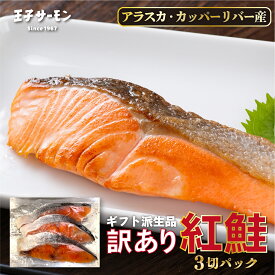アラスカ産カッパーリバー紅鮭切り身 甘塩3切 王子サーモン さけ シャケ 切り身 天然 焼き鮭 塩焼き おつまみ ご飯のお供 魚　カッパーリバー 紅鮭 クリスマス 正月
