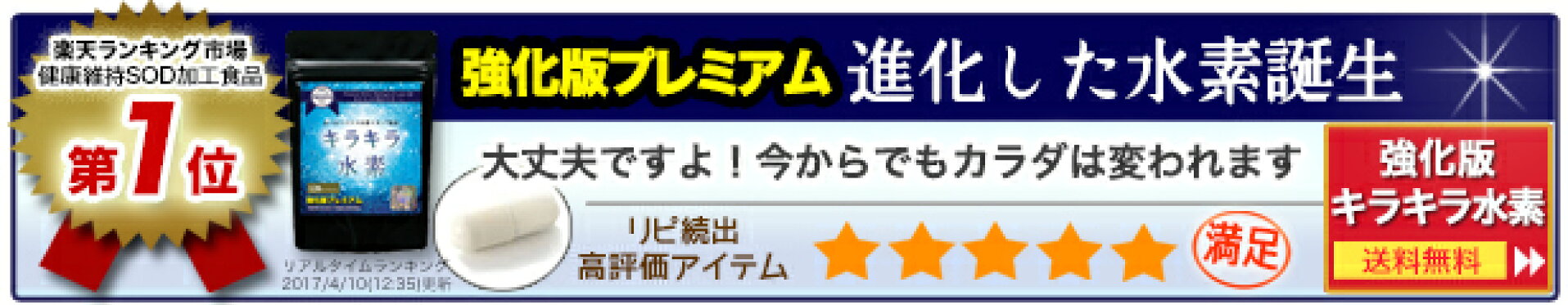 強化版キラキラ水素