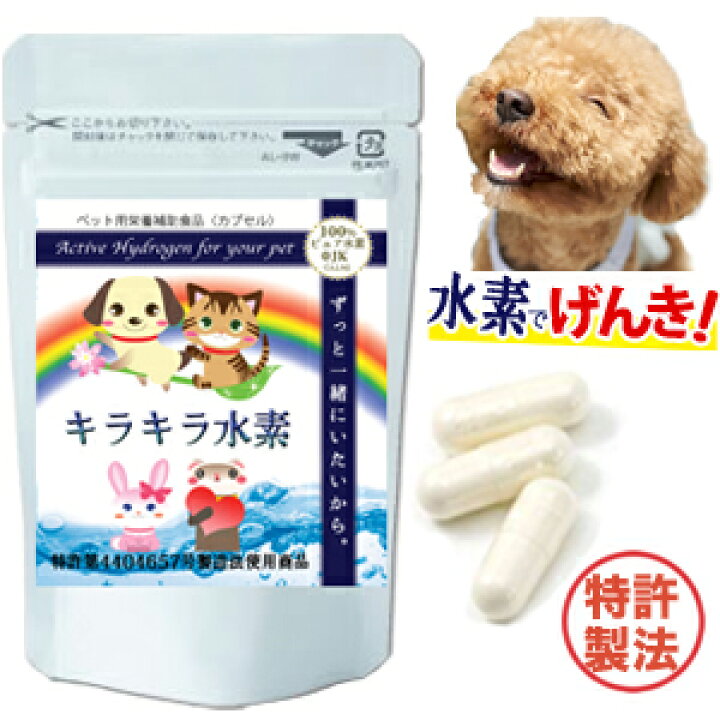 楽天市場 特許製法 愛犬 キラキラ水素30粒 95時間の持続力 マイナス水素イオン 無添加 ペット サプリ 国産 ペット 水素水 より手軽な ペット 水素 老犬 高齢犬 犬 介護 に 犬 食事療法食 と併用 ドックフード ふりかけ 及川胤昭 開発 論より証拠