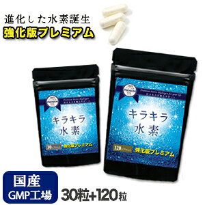 水素サプリ専門店 純国産 品質保証 プレミアム 水素サプリ 強化版キラキラ水素120粒+30粒セット SOD 水素水 より手軽 水素 サプリメント サンゴカルシウム 水素パウダー 水素カプセル 及川胤
