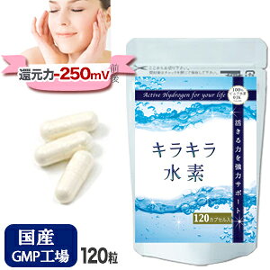 【楽天1位】水素サプリ専門店 品質保証 純国産 水素サプリ キラキラ水素 120粒入 SOD 水素サプリメント サンゴカルシウム 水素パウダー 水素カプセル 水素水 より長時間持続 及川胤昭 特許製