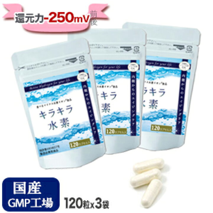 楽天市場】水素サプリ 専門店 キラキラ水素120粒3袋セット 水素 サプリ 